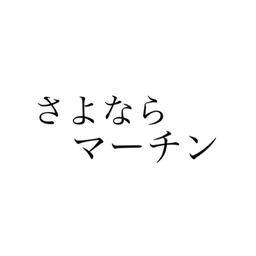 うの みさき