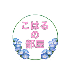 こはるの部屋