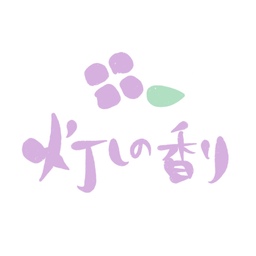 灯しの香り
