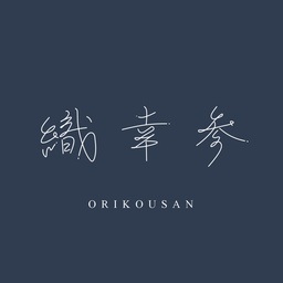 織幸参