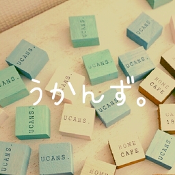うかんず。