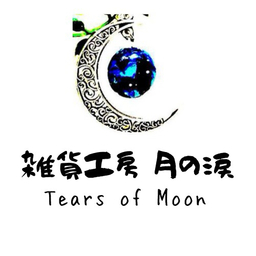 雑貨工房　月の涙