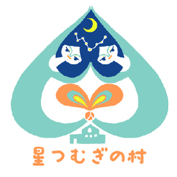 星つむぎの村