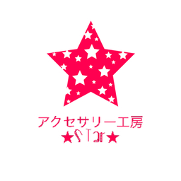 アクセサリー工房　★STAR★