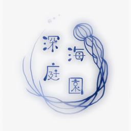 深海庭園