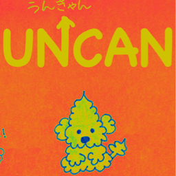 uncan家（ウンキャンち）うんきゃん