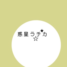 じり子