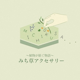 みち草アクセサリー