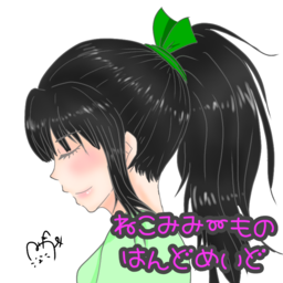 ねこみみーも