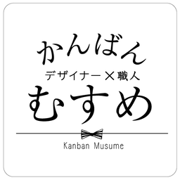 かんばんむすめ