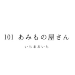 101-あみもの屋さん-