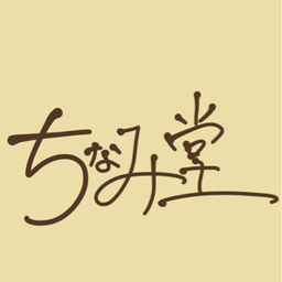 ちなみ堂