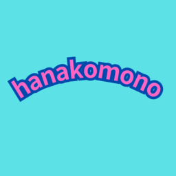 ハナコモノ