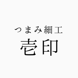 つまみ細工の壱印