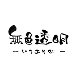iroasobi16