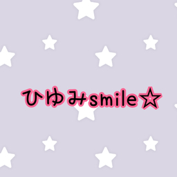ひゆみsmile☆