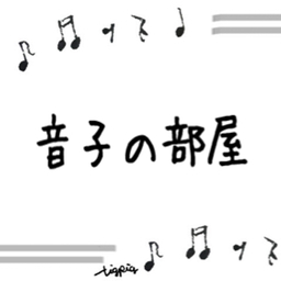 音子の部屋