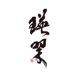 心を込めて　筆文字　瑛翠（eisui）