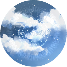 Havfrueの瞳