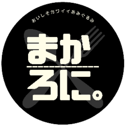 まかろに。