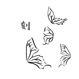 刻