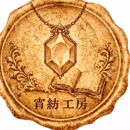 宵紡  工房  