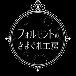 フォルモントのきまぐれ工房