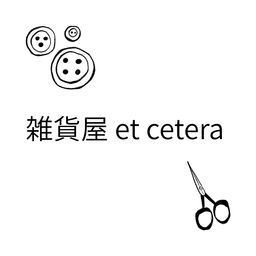 雑貨屋　et cetera