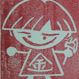 文字遊庵きんた