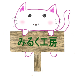 みるく工房