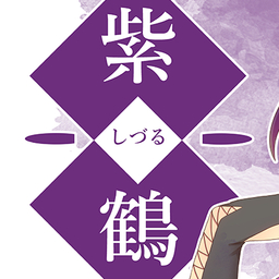 彩霞 紫鶴