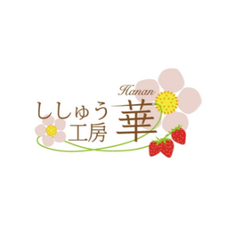 ししゅう工房 華