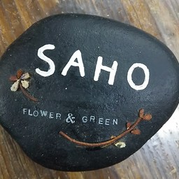 フラワー＆グリーンSAHO