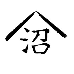 合同会社 沼辺木版