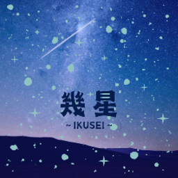 幾星