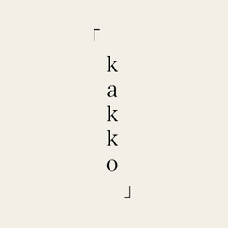 ｋａｋｋｏ