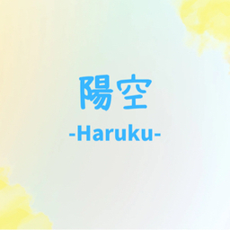 陽空-Haruku-