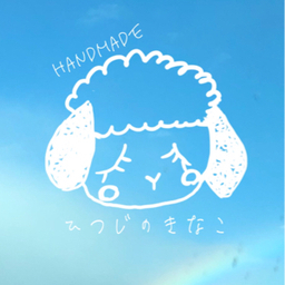 ひつじのきなこ
