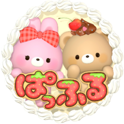 ぱっふる