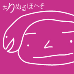 ちりぬるほへそ