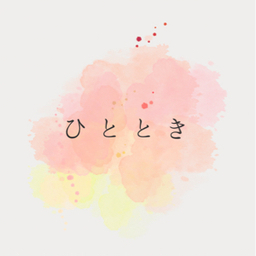 ひととき