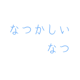 なつかしいなつ