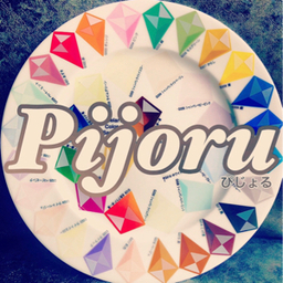 pijoru-ぴじょる-