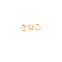 きなこ