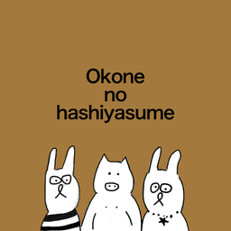 おこね