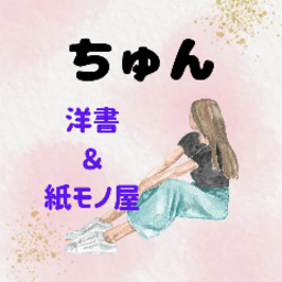 ちゅん☺︎の洋書＆紙モノ屋