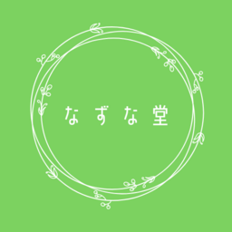 朝臣 薺