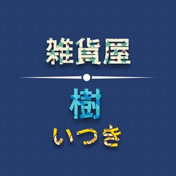 雑貨屋　樹-いつき-