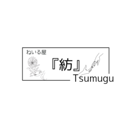 ねいる屋　紡-TSUMUGU-