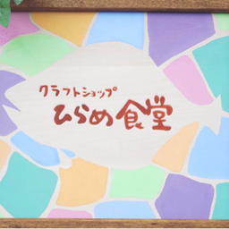 ひらめ食堂